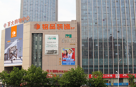 铭品装饰-合肥分公司